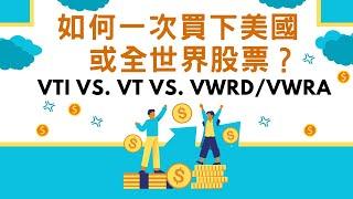 如何一次買下美國或全世界股票？VTI vs.  VT vs.  VWRD/VWRA｜小畢投資筆記