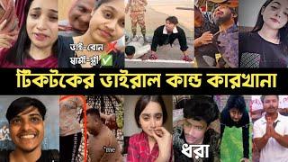 টিকটকারদের ভাইরাল কান্ড কারখানা | Noyon Moni | Lx Sobuj | Opu Vai | It's Omor | Song | Tiktok | L2M