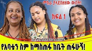 የአባቴን ስም ከማስጠፋ ብዬ ከቤት ጠፍቼ ወጣሁ።መከራ ያላደበዘዘው ውበት ሰብለወንጌለ ክፍል 1