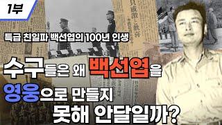 [광복절 특집] 수구들은 왜 백선엽을 영웅을 만들지 못해 안달일까? I 특급 친일파 백선엽의 100년 인생 1부 I 반헌법행위자열전 제79-1탄