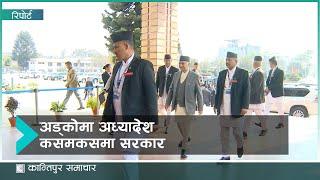 अध्यादेशको गाँठो फुकाउन नसक्दा सरकार अप्ठ्यारोमा । Kantipur Samachar