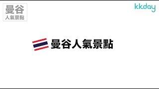 KKday【泰國超級攻略】曼谷必去景點