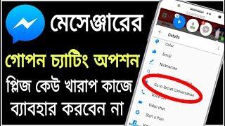 ফেইসবুক মেসেঞ্জারের গোপন চ্যাটিং অপশন | প্লিজ ট্রিক্সটি কেউ খারাপ কাজে ব্যাবহার করবেন না