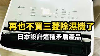 再也不會買三菱日本製除濕機不要以為日本製都是最好的! 想買有看到這篇算你有福，幫你排雷，我不推薦MJ-EHV250JT-TW