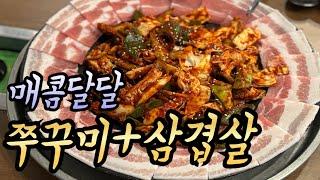 신선한 주꾸미와 국민 삼겹살 마무리 볶음밥 까지 한국인의 밥상 쭈낙집