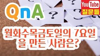 월화수목금토일의 7요일을 만든 사람은?