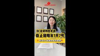 加拿大BC省省提名更新️碩博類政策變化