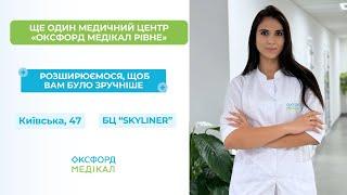 Ми відкрились! Ще один медичний центр "Оксфорд Медікал" м.Рівне