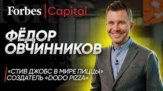 ФЁДОР ОВЧИННИКОВ: Создатель «ДоДо Пиццы» об инвестициях в IT, мировой экспансии и пицце с дурианом