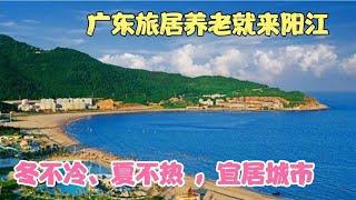 广东旅居养老就来阳江，冬不冷、夏不热 ，宜居城市