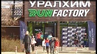 Официальное открытие беговой базы Уралхим Run Factory в Лужниках