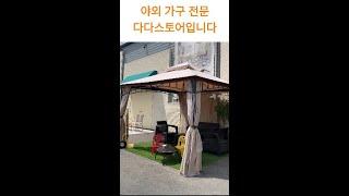 야외 테이블 및 의자 구매가능한 매장 다다스토어. 파라솔,라탄의자,철제테이블,철제의자, 파고라, 정원가구, 정원꾸미기, 테라스꾸미기,이케아,코스트코,마켓비