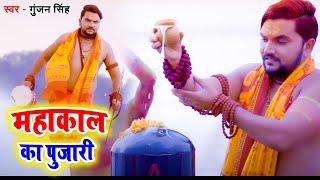 महाकाल का पुजारी - #Gunjan Singh का ये नया Bolbam Song हर जगह धूम मचा दिया है - New Bol Bam 2021