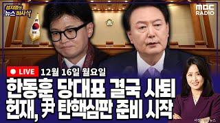 [뉴스바사삭][FULL](장성철X김준일) 한동훈 당대표 사퇴, 헌법재판소 尹 탄핵심판 일정 논의 시작 MBC 241216 방송