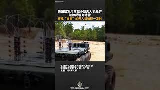 环球军事+: 美国陆军用车载小型无人机蜂群破除反坦克地雷，穿成“肉串”的无人机被逐一发射