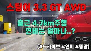 스팅어 3.3 GT AWD 연비, 5km도 안되는 거리는 얼마나 나올까?