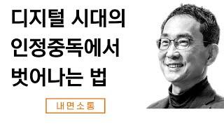 타인의 인정에 의존하는 삶에서 벗어나기 (+ 뇌신경계 이완 명상)