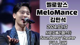 [세로캠] 240317 멜로망스 김민석 FULL CAM | 사운드베리페스타2024 Soundberry Theater #melomance #정동환