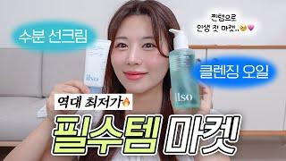 매일 쓰는 찐템으로 첫 마켓합니다.. 역대 최저가!! 필수템 일소 클렌징오일, 수분 선크림 마켓 지금 쟁이세요 (+이벤트 빵빵)