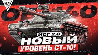 ОБЪЕКТ 140 - НОВЫЙ УРОВЕНЬ СТ-10! ИГРА с ГОЛОВОЙ 2.0