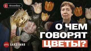 О чем говорят цветы? Разбираем незаметные детали великих картин