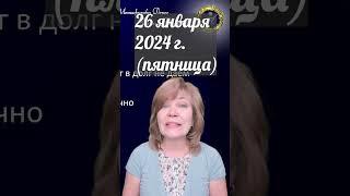 Краткий прогноз на пятницу 26 января 2024 года