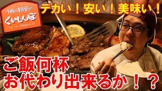 【大食い】ステーキのくいしんぼでご飯何杯食べられるか！？限界に挑戦！！！