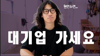 ‍️절대, 연봉이 다가 아니에요. 대기업이 좋은 10가지  이유 | feat 취업