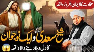 Ajmal Raza Qadri REVEALS Hazrat Sheikh Saadi's POWERFUL Moment With A Young Man!