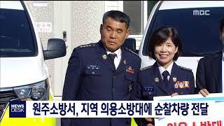 2019. 6. 5 [원주MBC] 원주소방서, 지역 의용소방대에 순찰차량 전달