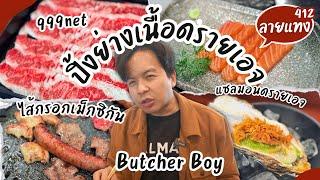 บุฟเฟ่ต์ปิ้งย่างเนื้อดรายเอจ ฮาลาล 999net Butcher Boy #ลายแทง