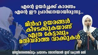 എന്റെ ഉയർച്ചക്ക് കാരണം എന്റെ ഈ പ്രാർഥനയായിരുന്നു... Fathima Minha T