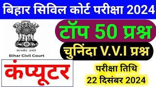 Bihar Civil Court Clerk Qriginal Question Paper 2024 || कंप्यूटर | bihar civil court Computer Class