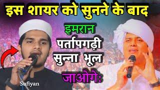 #Video - इस शायर को सुन्ने के बाद imran partpagarhi को सुन्ना भूल जाओगे |