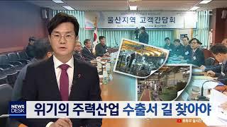 20181212 위기의 주력산업 수출서 길 찾아야