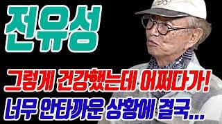 전유성 그렇게 건강하던 사람이 어쩌다가...