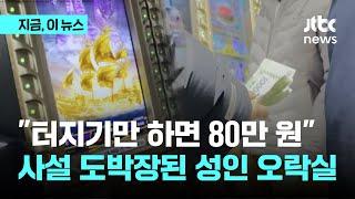 "터지기만 하면 80만 원"…사설 도박장된 성인 오락실｜지금 이 뉴스