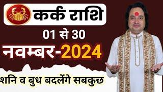 Kark Rashi November 2024 ll कर्क राशि नवम्बर 2024 ll Cancer Sign November 2024