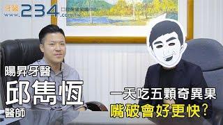 [牙醫234]一天吃五顆奇異果，嘴破會好的更快嗎?