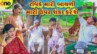 Ravike Mari Bayali Mari Upar Shanka Kare She  | Gujarati Comedy | 2024 |Vijudi Na Comedy