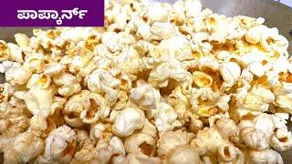 5 ನಿಮಿಷದ ಒಳಗೆ ಮಾಡಿ ಗರಿ ಗರಿಯಾದ ಪಾಪ್ಕಾರ್ನ್ | Popcorn Recipe in Kannada | Snacks Recipe in Kannada