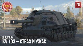 Ikv 103 – СТРАХ И УЖАС в WAR THUNDER