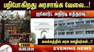 Puducherry Today AMN TV News 14.09.2024