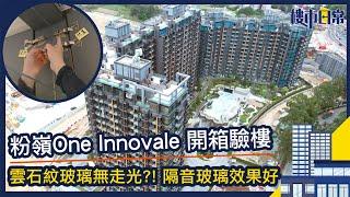 ONE INNOVALE-Archway新樓開箱！驗樓師明哥：雙層中空玻璃隔音效果好