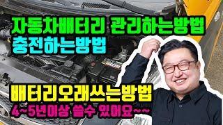 자동차 배터리 충전, 관리 하는방법,오래쓰는방법 (4~5년이상 쓸수 있어요!)