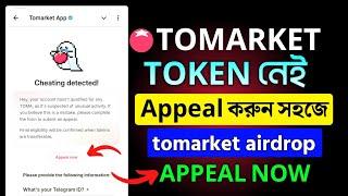 Tomarket Cheating Detected appeal কিভাবে করবেন । tomarket appeal now । Tomarket appeal full process