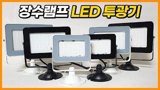 장수램프 LED투광기 장 단점 소개 가성비최고상품