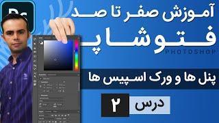 آموزش فتوشاپ از مقدماتی تا پیشرفته [درس 2] - آشنایی با پنل ها و ورک اسپیس ها