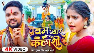 #Video | प्रथम प्यार कैलाशी से | #Gunjan Singh, Srishti Bharti | Bhojpuri Bol bam Song 2024