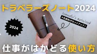 【手帳】仕事の生産性が上がるトラベラーズノートの使い方2024【セットアップ】